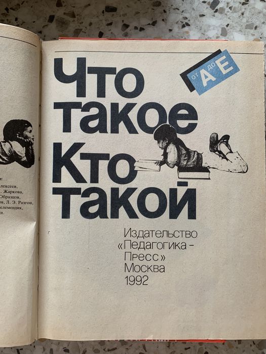 Иллюстрированная энциклопедия «Что такое Кто такой»