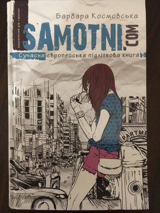 Б. Космовская. SAMOTNI.COM