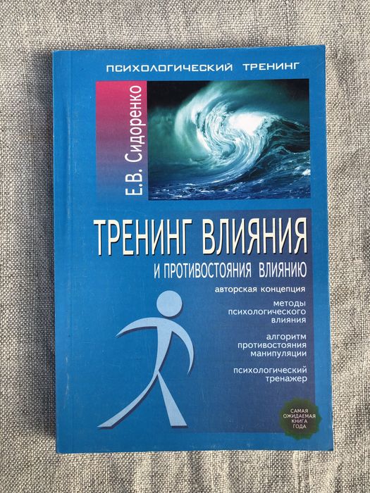 Тренинг влияния и противостояния влиянию. Е. Сидоренко. Психология.