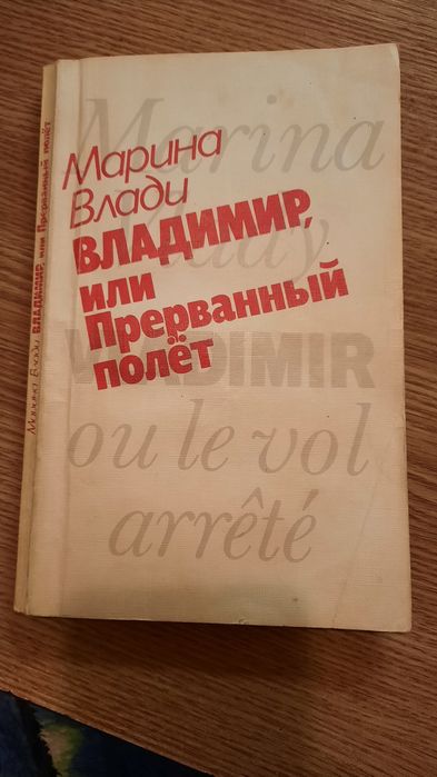 М. Влади. Владимир или прерванный полет