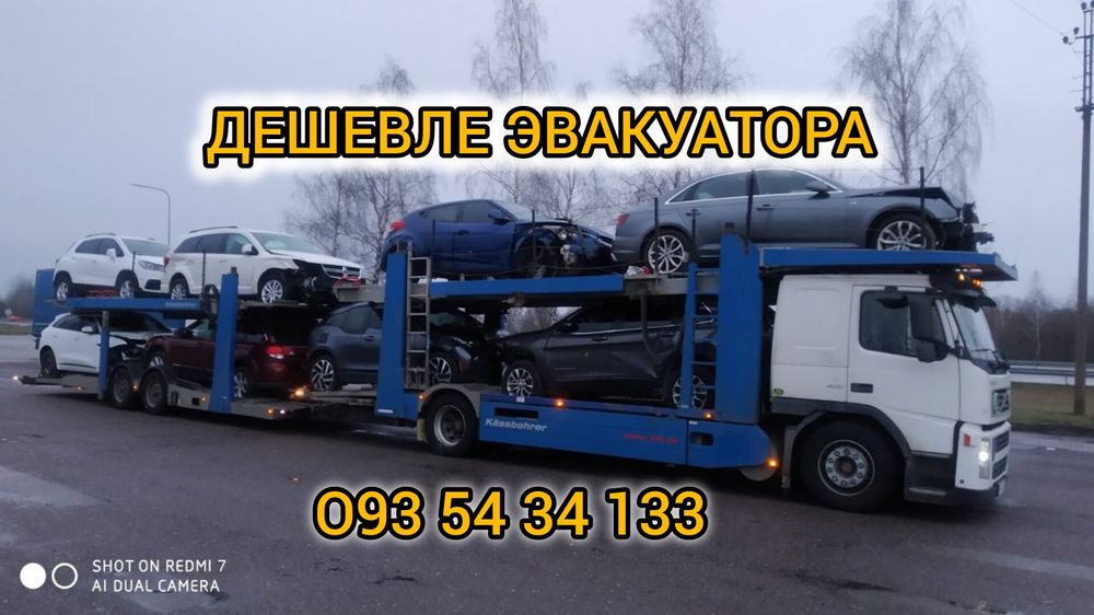 Автовоз Эвакуатор Евакуатор Черкассы