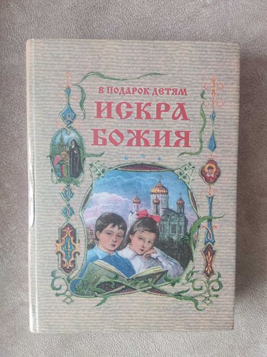 В подарунок діткам "Искра Божия"
