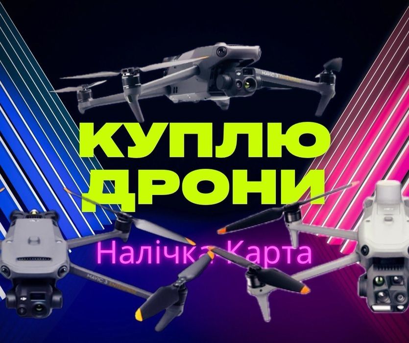 Викуп мавік дронів на карту готівка