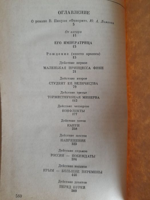 Валентин Пикуль. Фаворит.