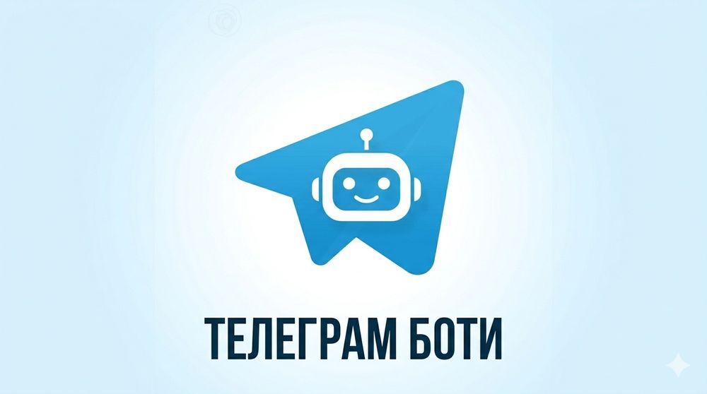 Telegram-бот для вашого бізнесу. Автоматизація та продажі