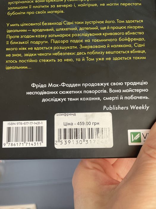 Бойфренд" Фріда Мак-Фадден - бестселер New York Times