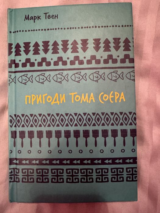 Продам книгу Марк Твен Пригоди Тома Соєра