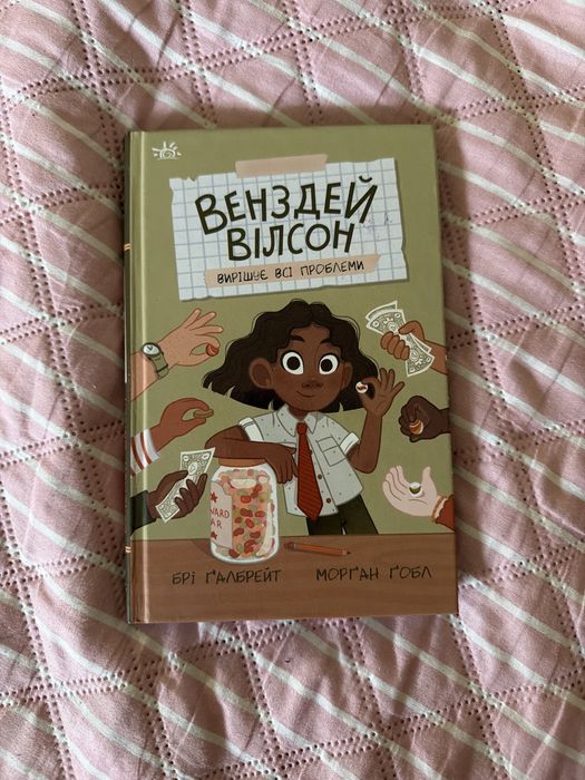 «Венздей Вілсон вирішує всі проблеми. Книга 2»