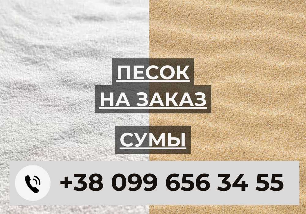 ПІСОК (білий, жовтий) ПЕСОК (белый, желтый) на заказ С ДОСТАВКОЙ!