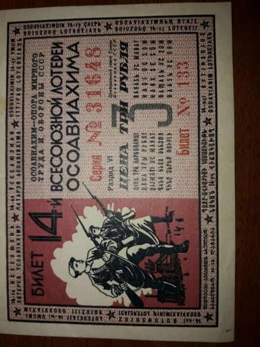 Лотерейный билет ОСОАВИАХИМА, разряд VI, 1940 год