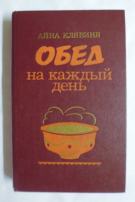 А. Клявиня. Обед на каждый день