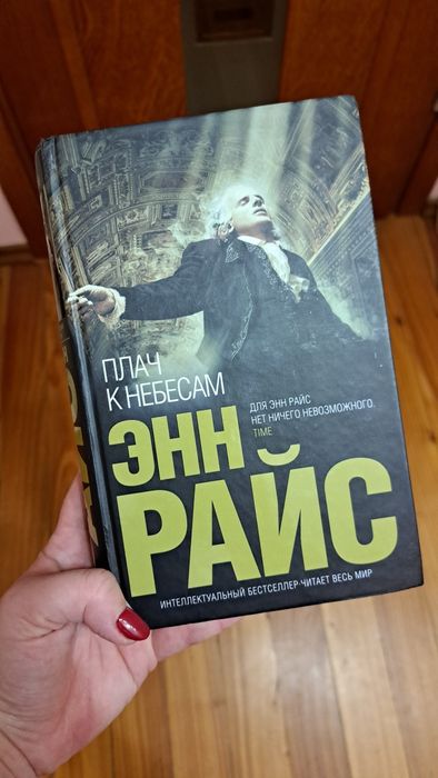 Энн Райс "Плач к небесам"