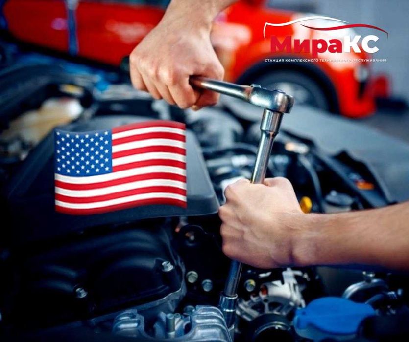 СТО американских авто. Ремонт авто из США. Покраска авто. МИРАКС.
