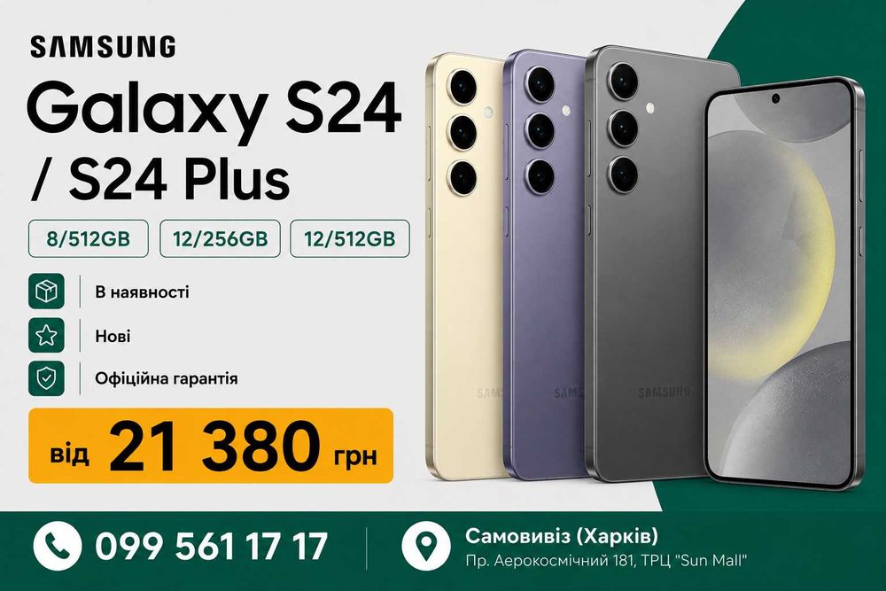 Samsung Galaxy S24 / S24 Plus 8/512 12/256 12/512 | В наявності | від 21 380 грн