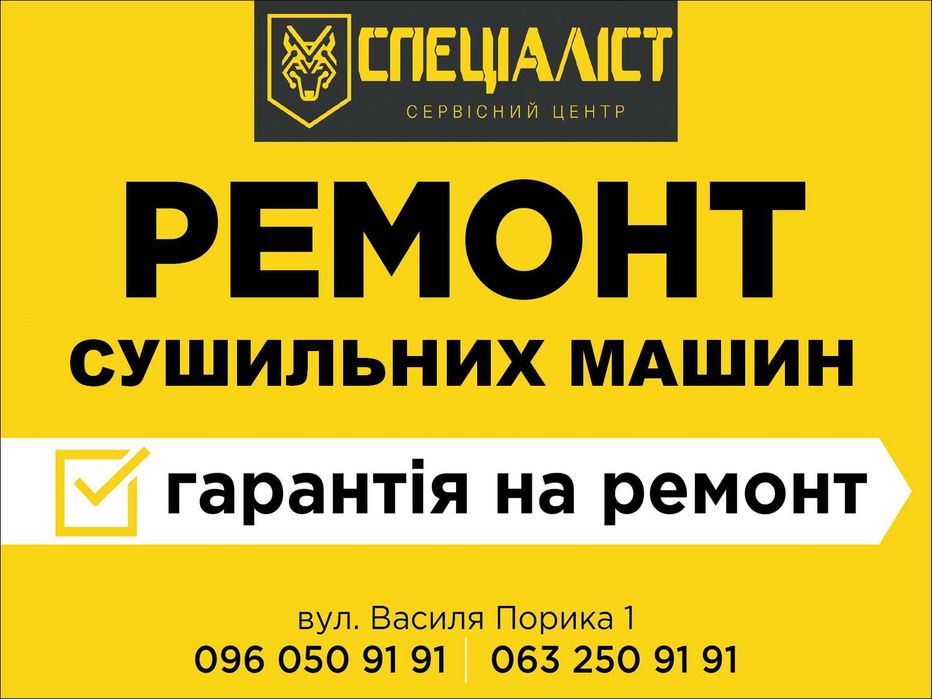 Ремонт сушильних машин Вінниця