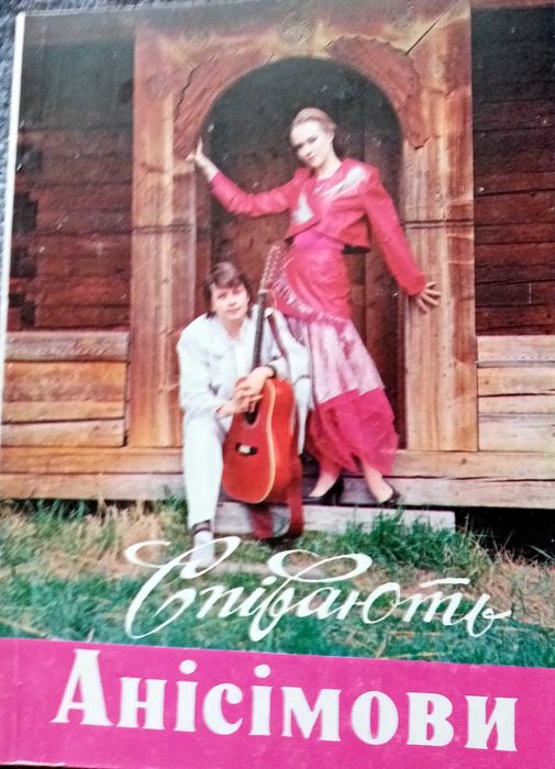 "Співають Любов і Віктор Анисимови", пісенник, 1990