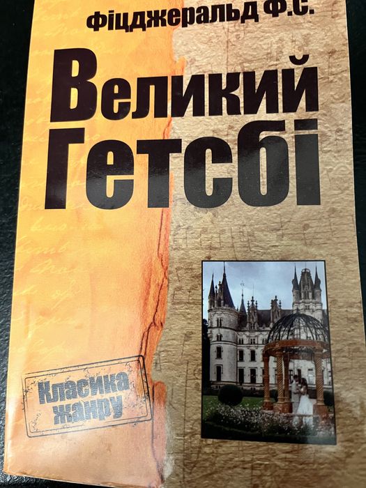 Книга Великий Гетсбі