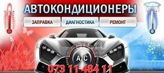 Заправка автомобильных кондиционеров! Диагностика, ремонт, обслуживани