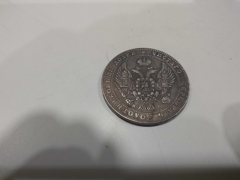 Dobra moneta kolekcjonerska - 10 zł / 1 i 1/2  1833 rubla (M151)