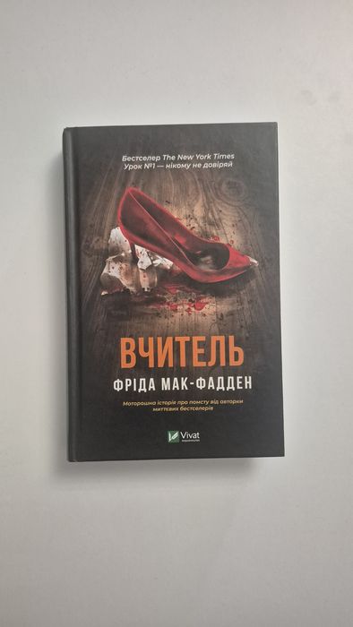 Фріда Мак-Фадден — "Вчитель"