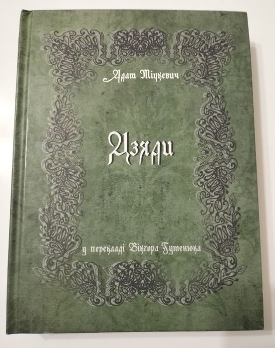 Адам Міцкевич Дзяди