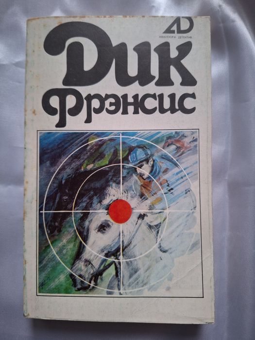Дик Фрэнсис. Роман. 3 том