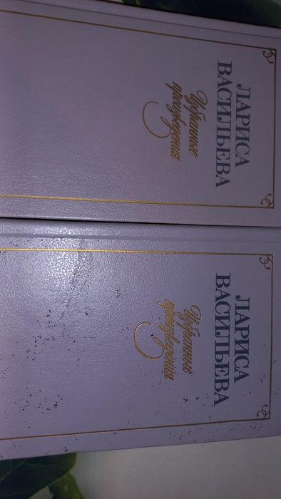 Лариса Васильева Избранные произведения 2 тома