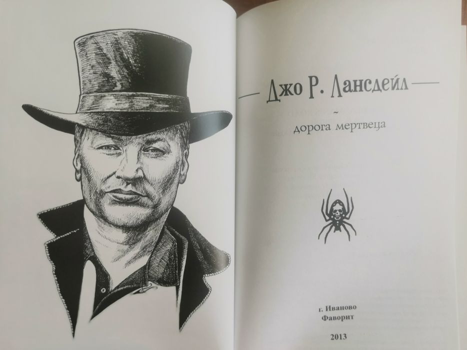Роберт Холдсток Джо Лансдейл Лес Мифиго Дорога мертвеца книги