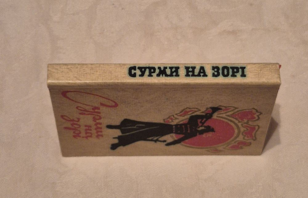 Книга "Сурми на зорі" 60-х років.