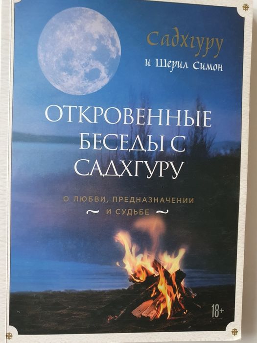 Откровенные беседы с Садхгуру