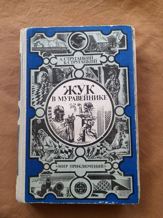 А.Н. Стругацкий. Жук в муравейнике