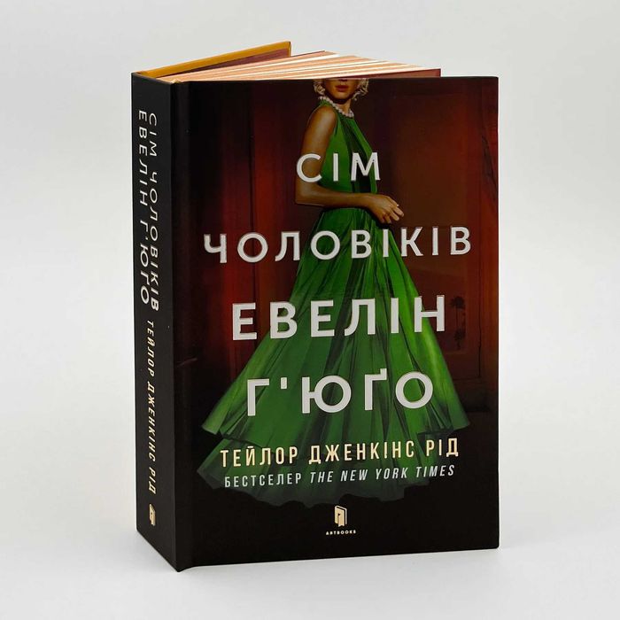 Книга "Сім чоловіків Евелін Г'юго"