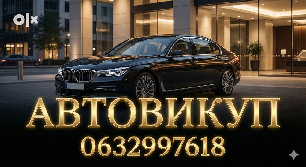 Терміновий швидкий Автовикуп авто Розрахунок відразу! Гарна ціна!