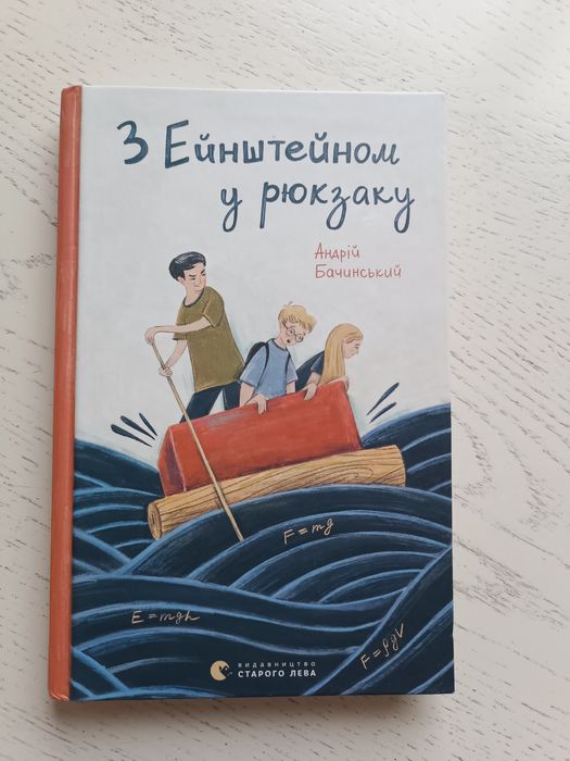 А. Бачинский. Книга З Эйнштейном в рюкзаке
