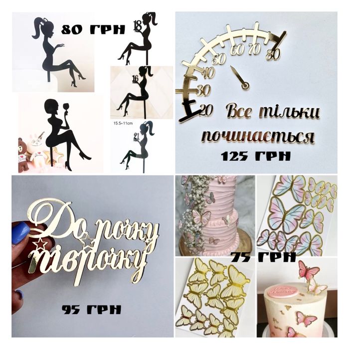 Топер для декорування тортиків