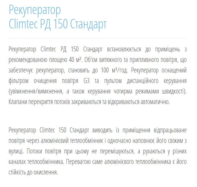Рекуператор CLIMTEC РД150 Стадарт