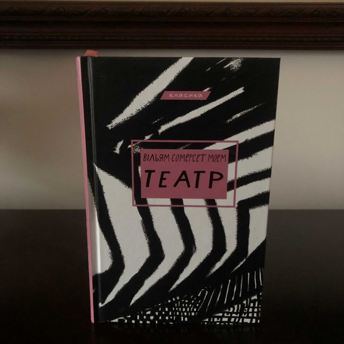 Вільям Сомерсет Моем, «Театр» (Класика)