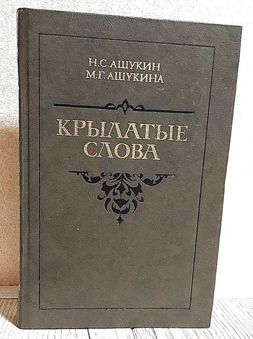 Н.С. Ашукин, М.Г. Ашукина. Крылатые слова