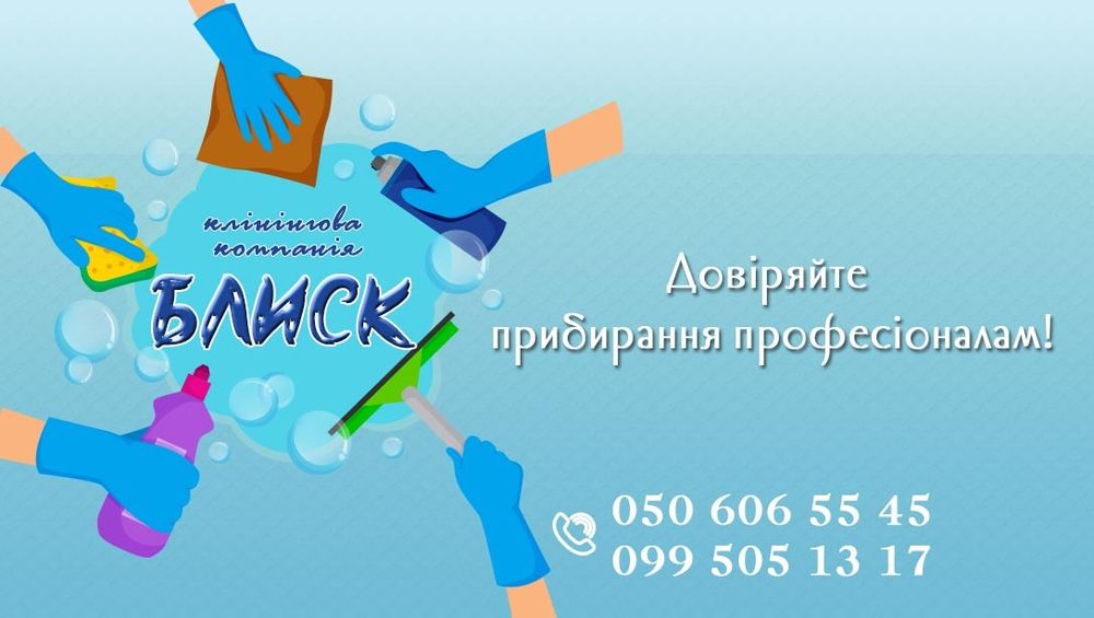 Клінінг, прибирання,  уборка