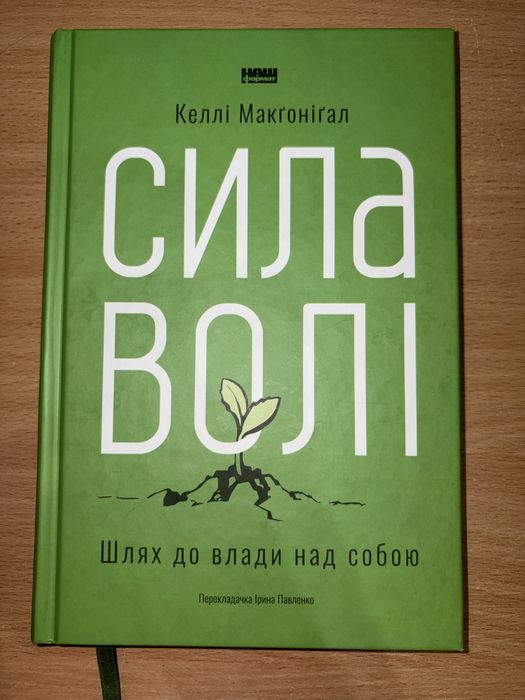 Сила волі. Шлях до влади над собою Келлі Макґоніґал книга в твердій обкладинці