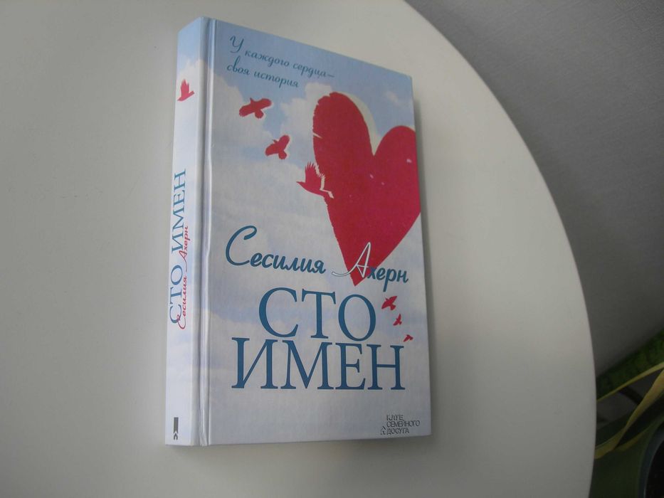 Сесилия Ахерн, Сто имен