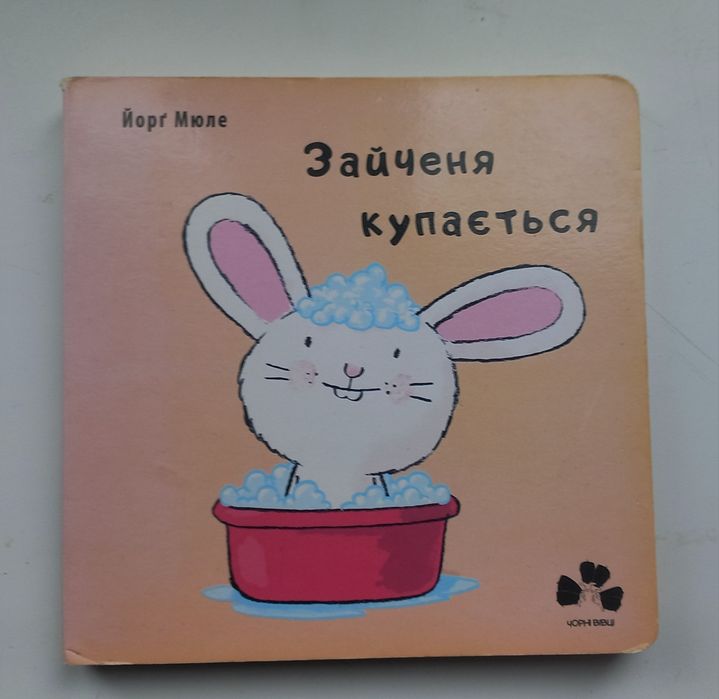 Й. Мюле. Зайченя купається