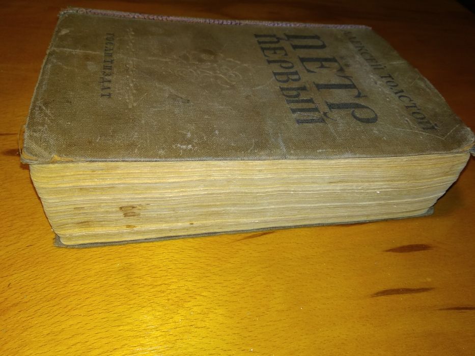 Книга А.Толстой Пётр 1 -8-Е издание 1938 г.
