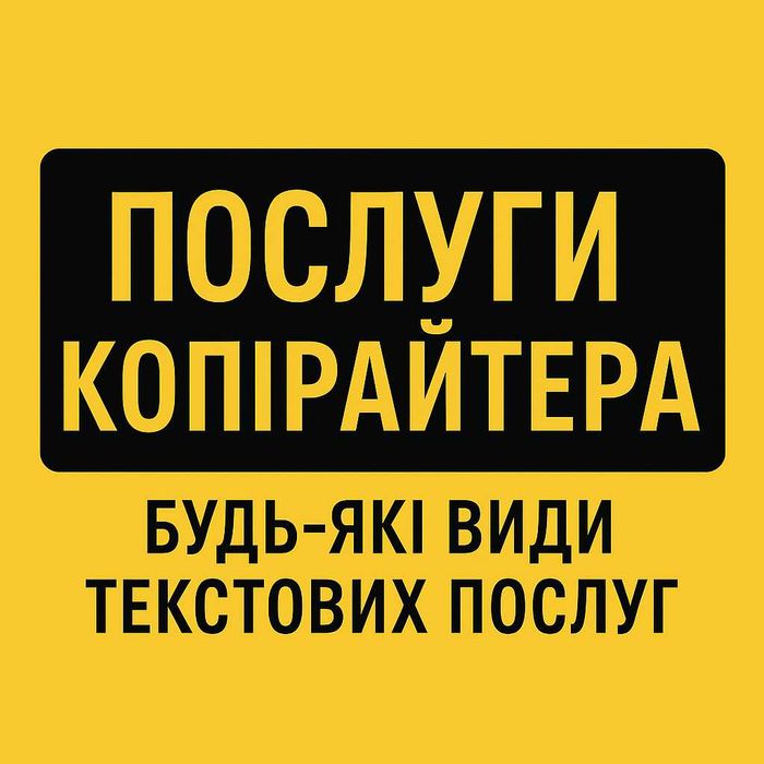 Копірайтер послуга, Seo тексти, переклад, копірайтер для сайту сео