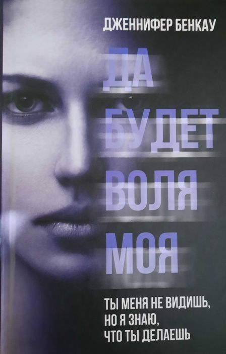 Д. Бенкау. Да будет воля моя