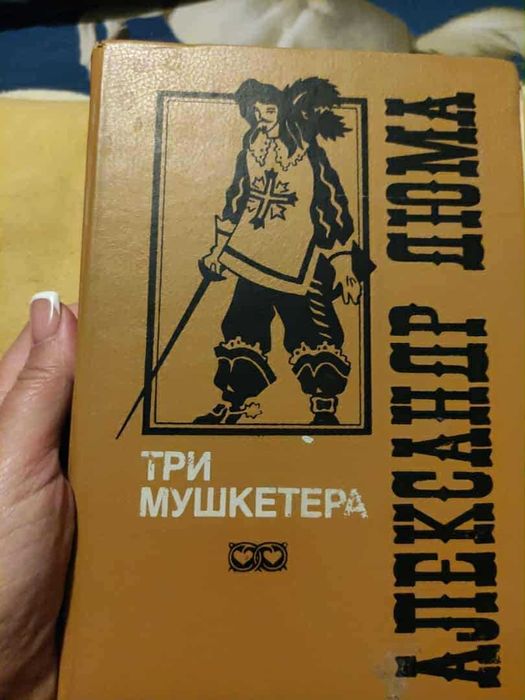 книга на рос мові  О. Дюма " три мушкетера"