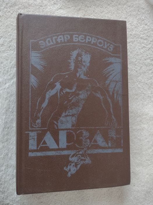 Э. Берроуз. Тарзан