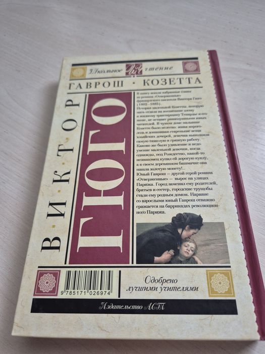 Виктор Гюго "Гаврош и Козетта"
