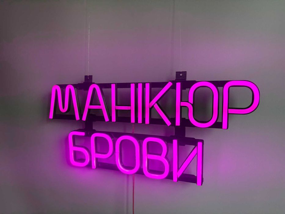 Неонова вивіска "Манікюр Брови" рожева, 450*190 мм, світлодіодна