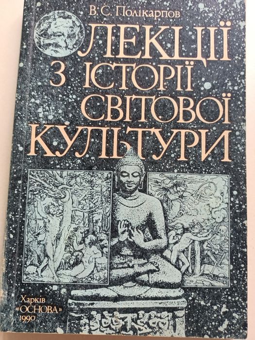 В.С. Поликарпов. Лекции по истории мировой культуры